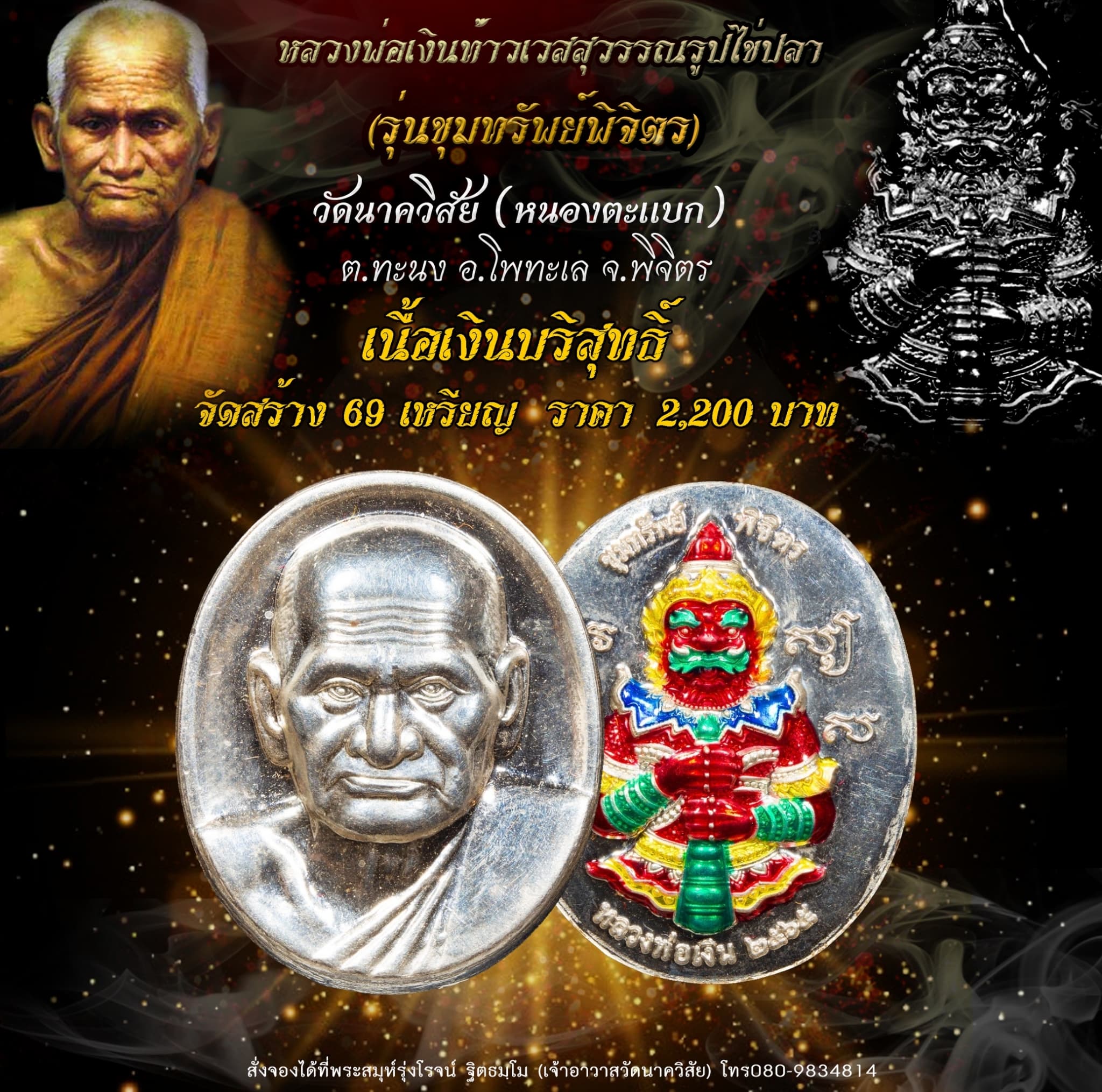 เปิดจอง หลวงพ่อเงินท้าวเวสสุวรรณรูปไข่ปลา รุ่น ขุมทรัพย์พิจิตร วัดนาควิสัย