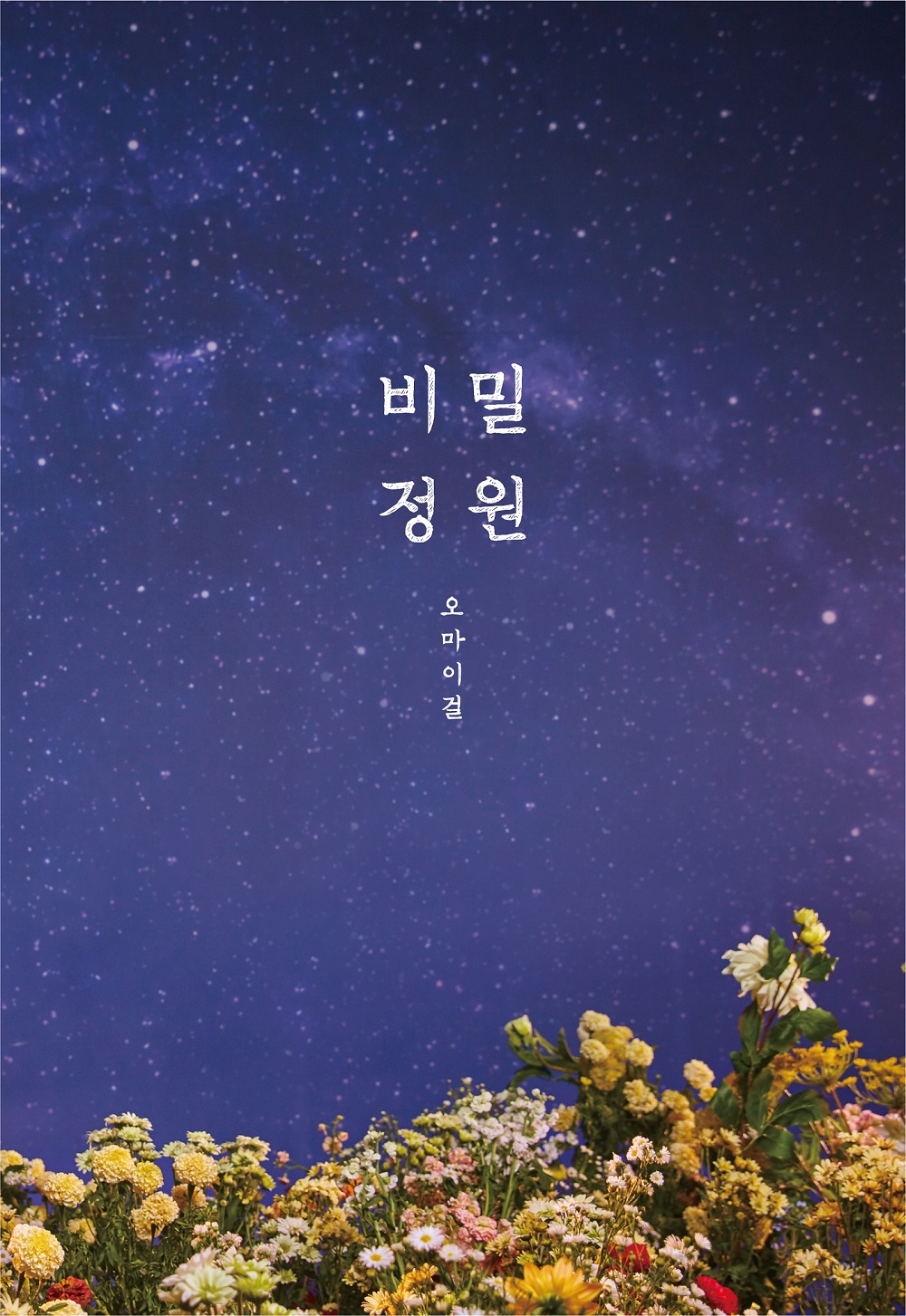 [Pre] OH MY GIRL : 5th Mini Album - Secret Garden (Reissue)