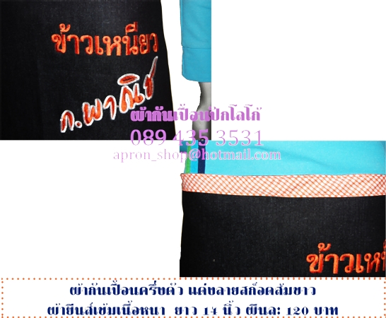 ผ้ากันเปื้อนครึ่งตัว แบบร้านก.พานิช