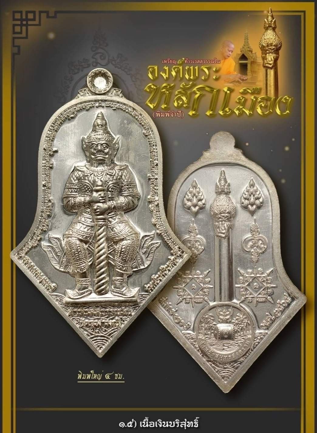 เหรียญท้าวเวสสุวรรณโณ องค์พระหลักเมือง จำปีสมโภช๑๒๑ หลวงพ่ออิฏฐ์ วัดจุฬามณี เนื้อเงินบริสุทธิ์