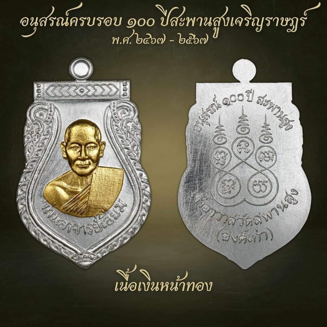 อนุสรณ์100ปี เสมาเนื้อเงินหน้ากากทองคำ หลวงปู่เอี่ยม วัดสพานสูง ปากเกร็ด นนทบุรี