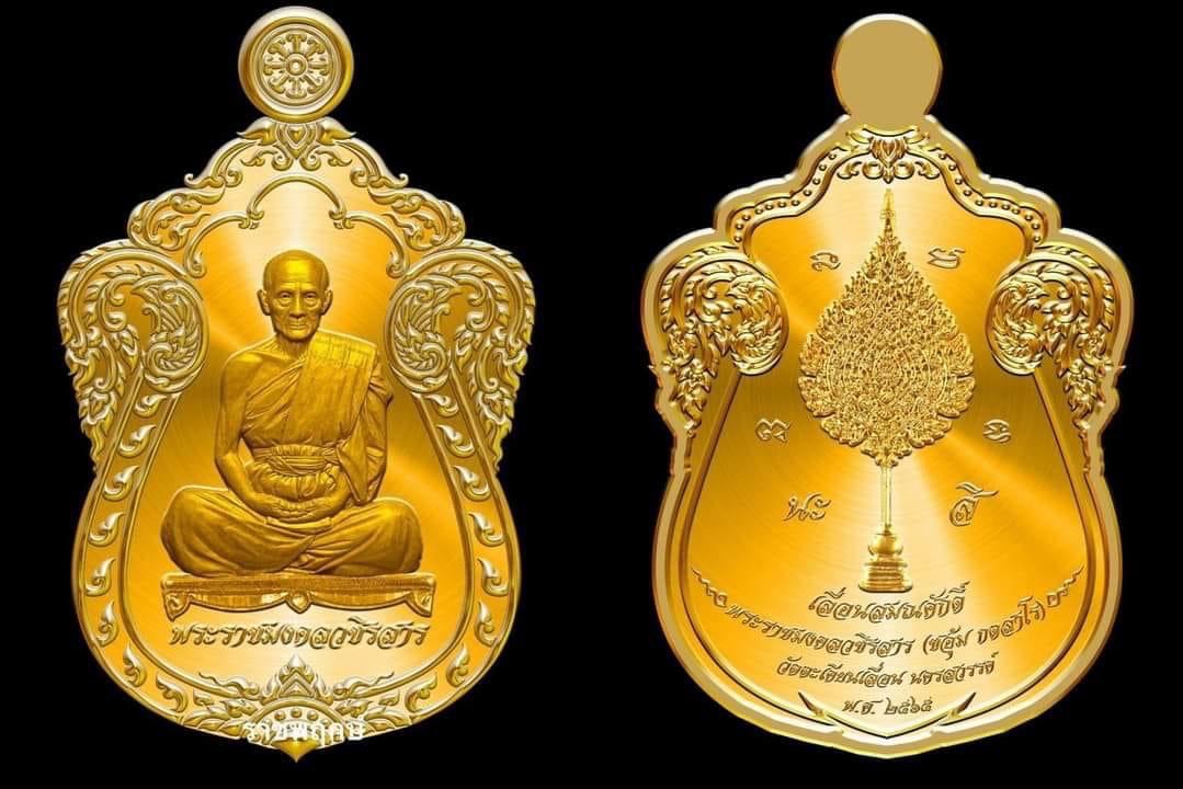 เปิดจอง เหรียญเลื่อนสมณศักดิ์ พระราชมงคลวชิรสาร หลวงพ่อชอุ้ม กตสาโร