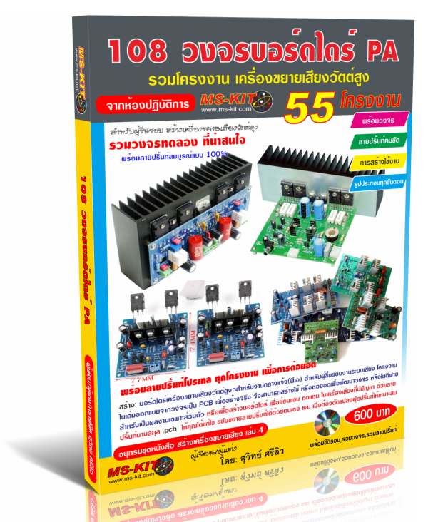 ชุดอนุกรมหนังสือ สร้างเครื่องขยายเสียง เล่ม 3,4,5