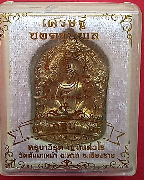 1416 พระเศรษฐียอดขุนพลครูบาวิรุต รุ่นบุญกฐิน 60 กล่องเดิม วัดสันมะเหม้า