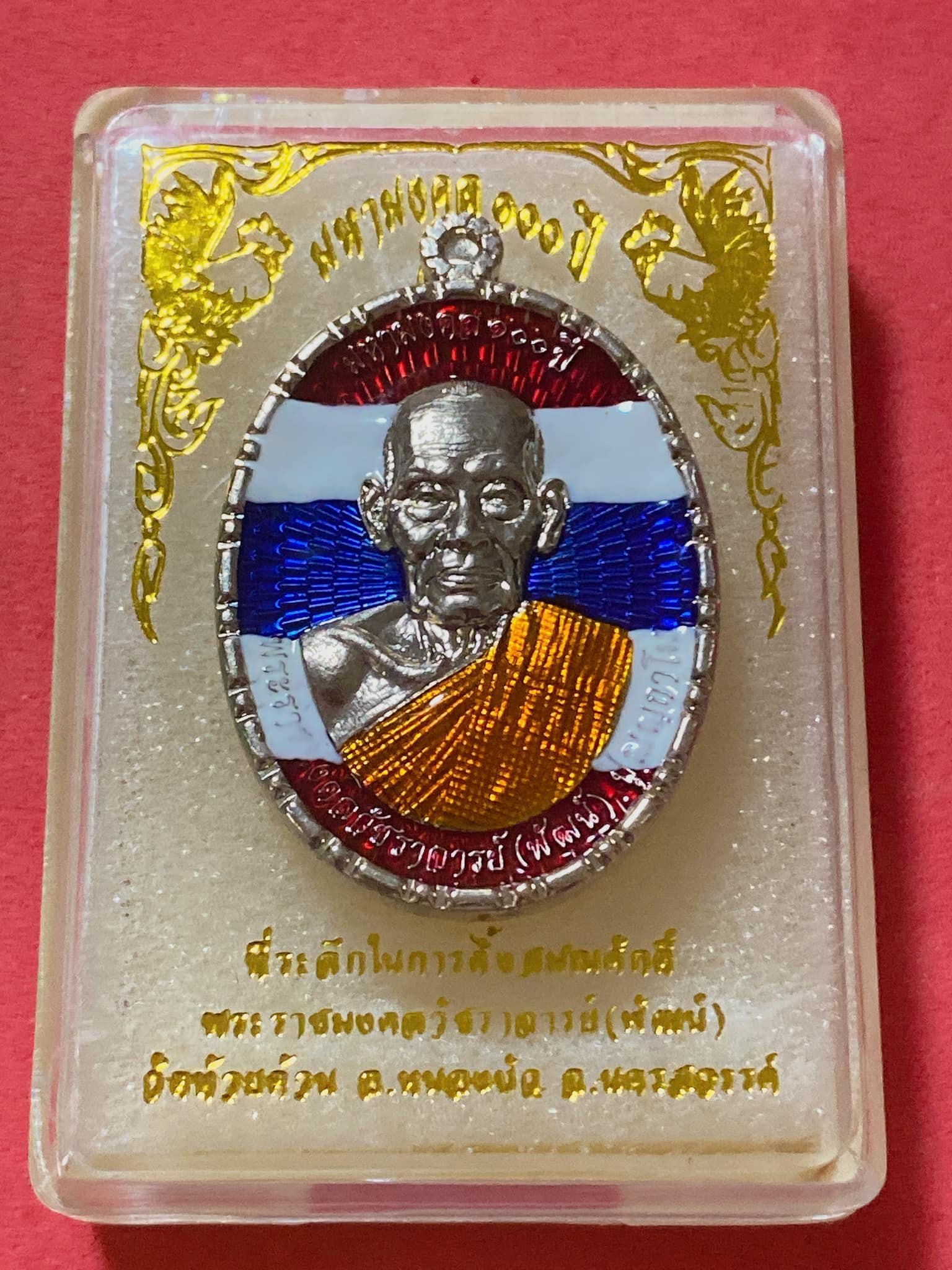 มหามงคล100ปี ฉลองสมณศักดิ์ เนื้ออัลปาก้า ลงยาลายธงชาติ หลวงพ่อพัฒน์ วัดห้วยด้วน