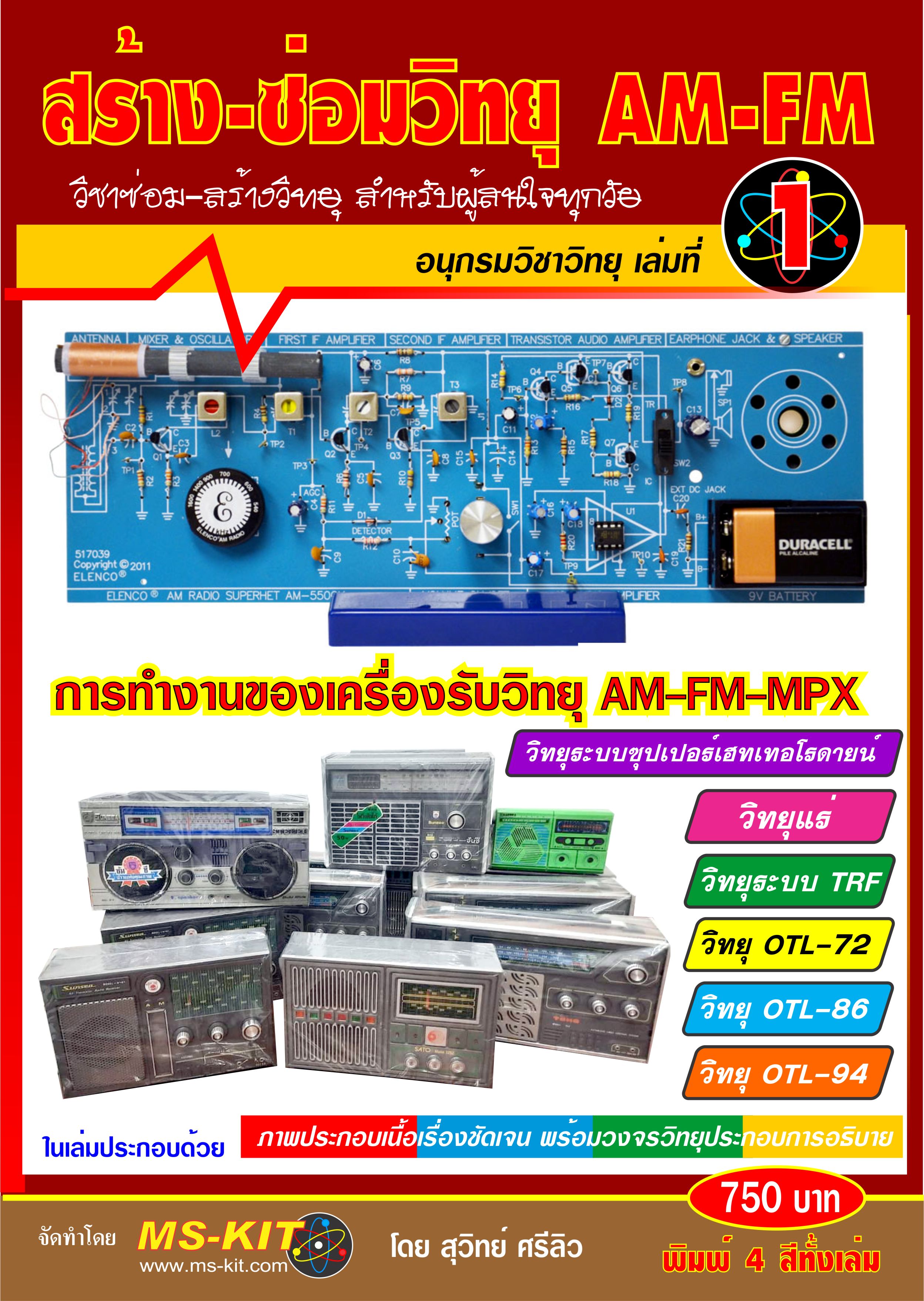 หนังสือ สร้าง-ซ่อมวิทยุ AM-FM-MPX เล่ม 1 (พิมพ์สี)