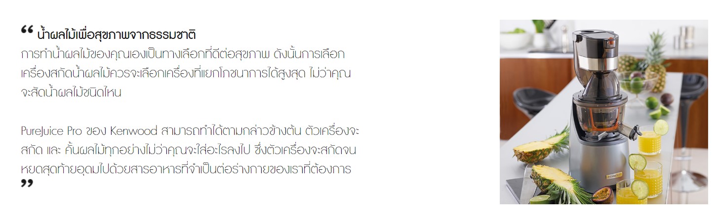 เครื่องสกัดน้ำผลไม้ kenwood รุ่น JMP802SI