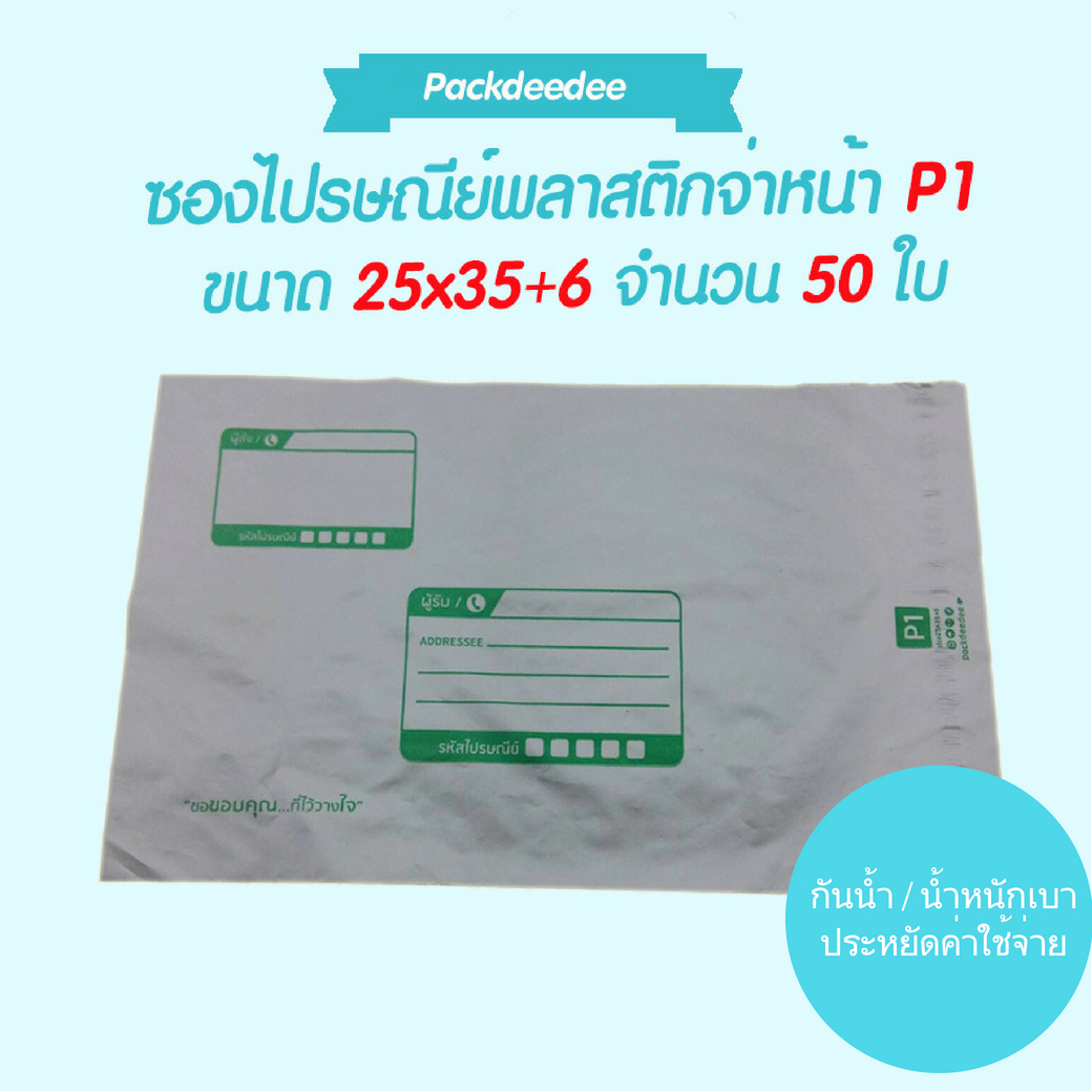 ซองไปรษณีย์ พลาสติกกันน้ำ (50ใบ) จ่าหน้า P1 ขนาด 25x35+6 ซม.