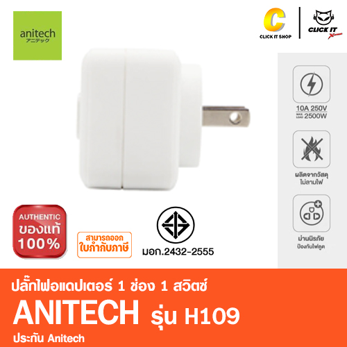 ปลั๊กไฟอแดปเตอร์ มาตรฐาน มอก ANITECH รุ่น H109