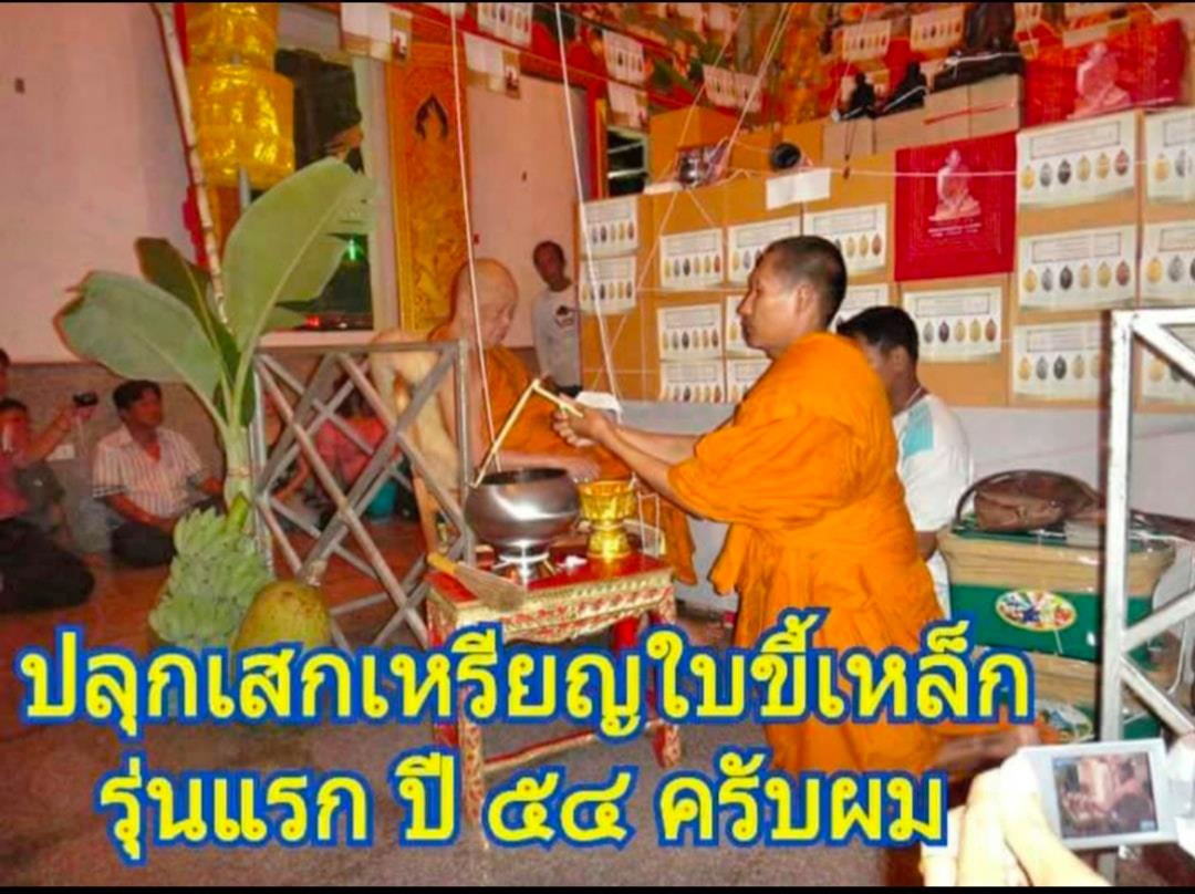 ใบขี้เหล็ก รุ่นแรก ปี54 เนื้อเงิน หลวงปู่แผ้ว วัดรางหมัน กำแพงแสน นครปฐม เลขมงคล2506