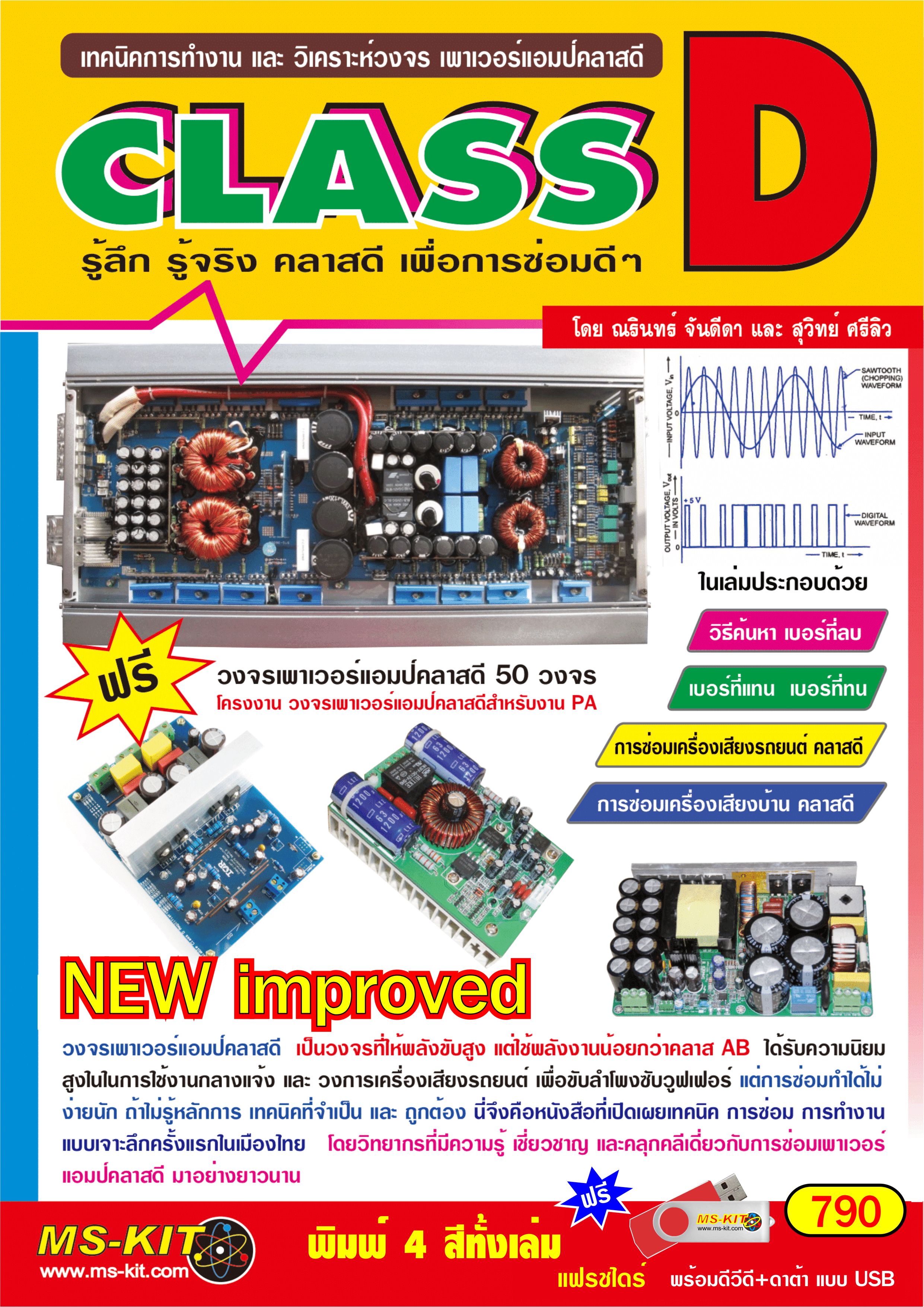 หนังสือเทคนิคการซ่อม เครื่องเสียงคลาส D (พิมพ์สี)
