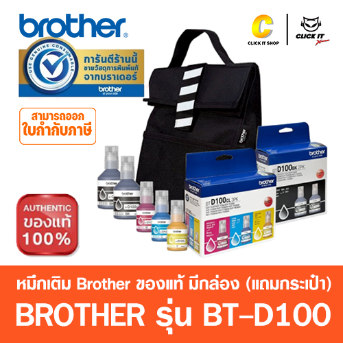 หมึกเติม BROTHER BTD100BK2PK + BTD100CL3PK + BAG