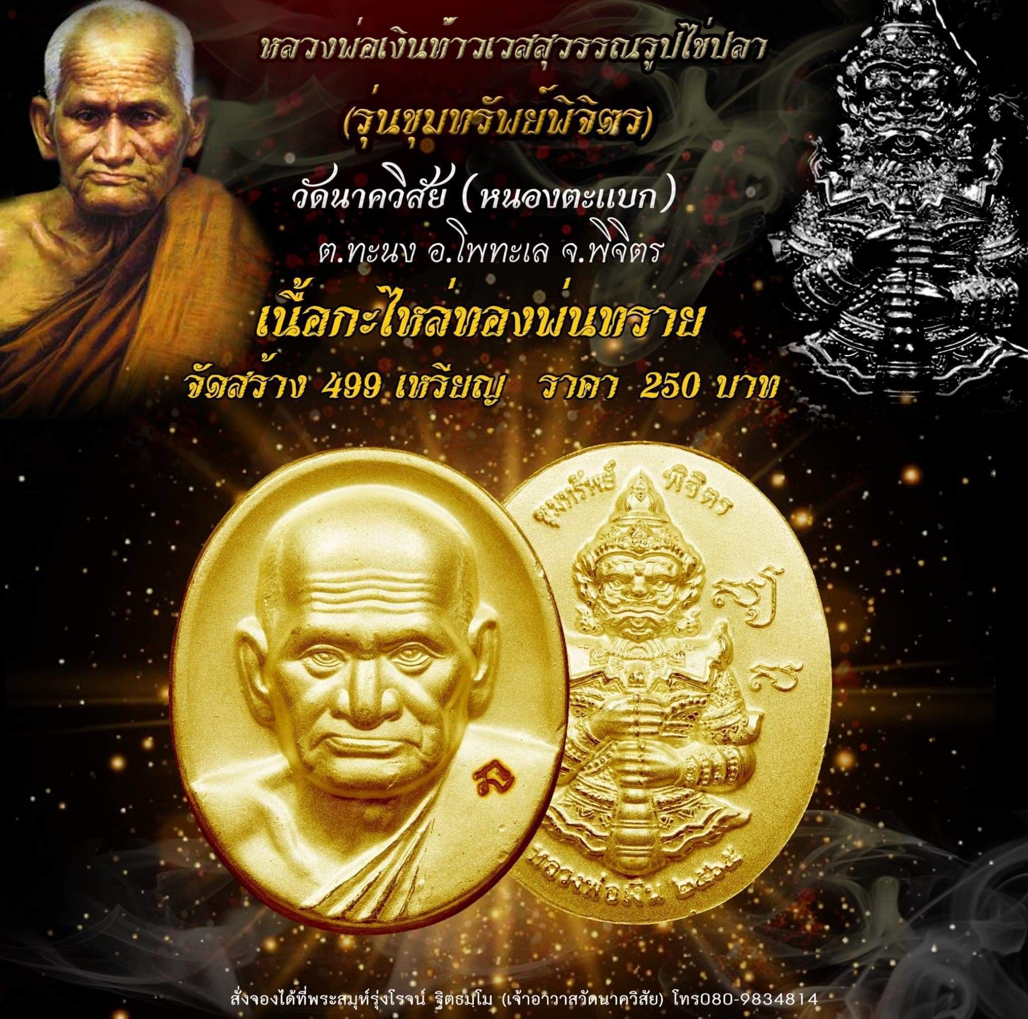 เปิดจอง หลวงพ่อเงินท้าวเวสสุวรรณรูปไข่ปลา รุ่น ขุมทรัพย์พิจิตร วัดนาควิสัย