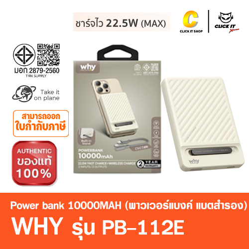 POWER BANK 10000 mAh WHY (PB-112E) PD 22.5W สีครีม