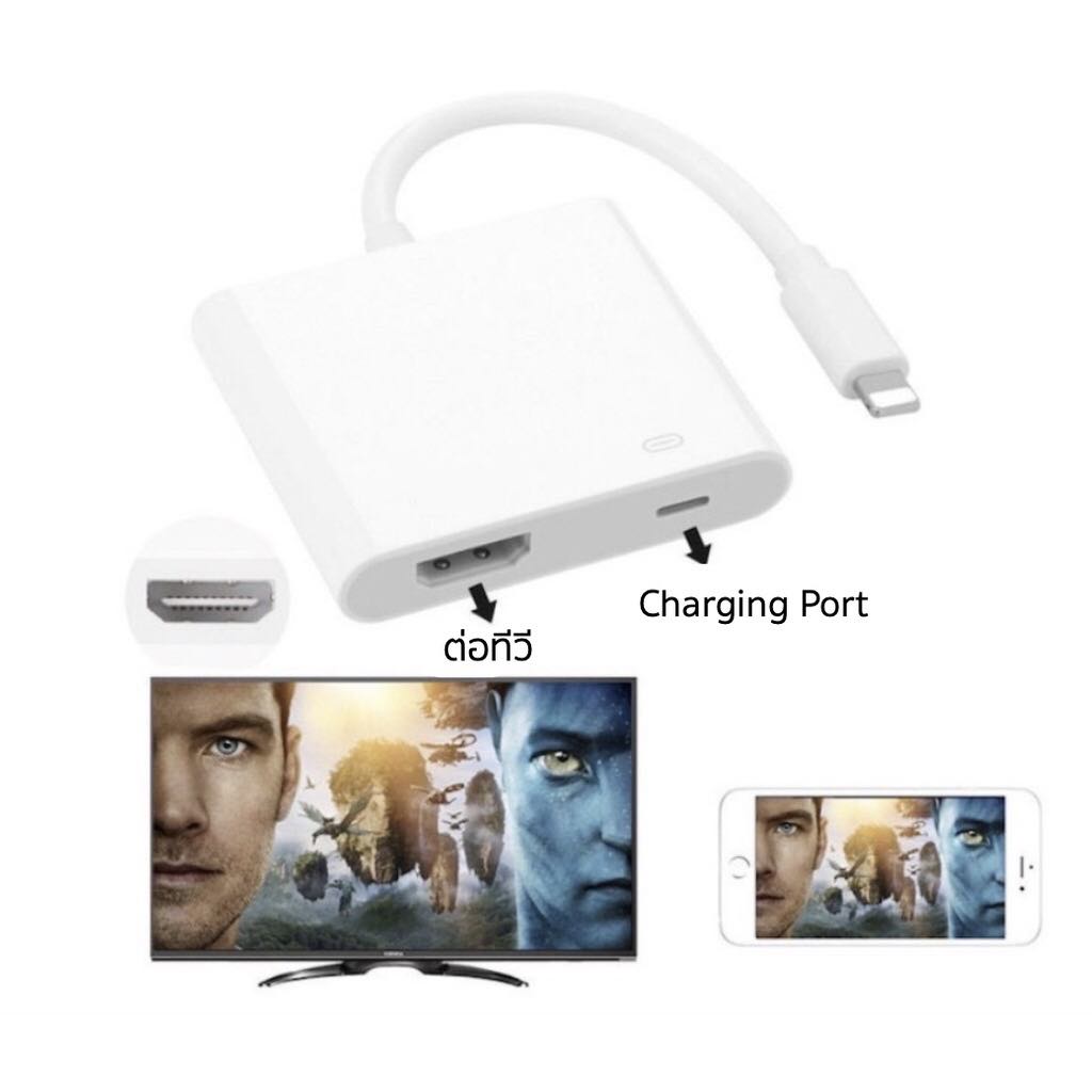 สายแปลง Digital AV TV Cable Adapter ใช้สำหรับไอโฟน ใช้สำหรับไอแพด อุปกรณ์เชื่อมต่อมือถือไปทีวี