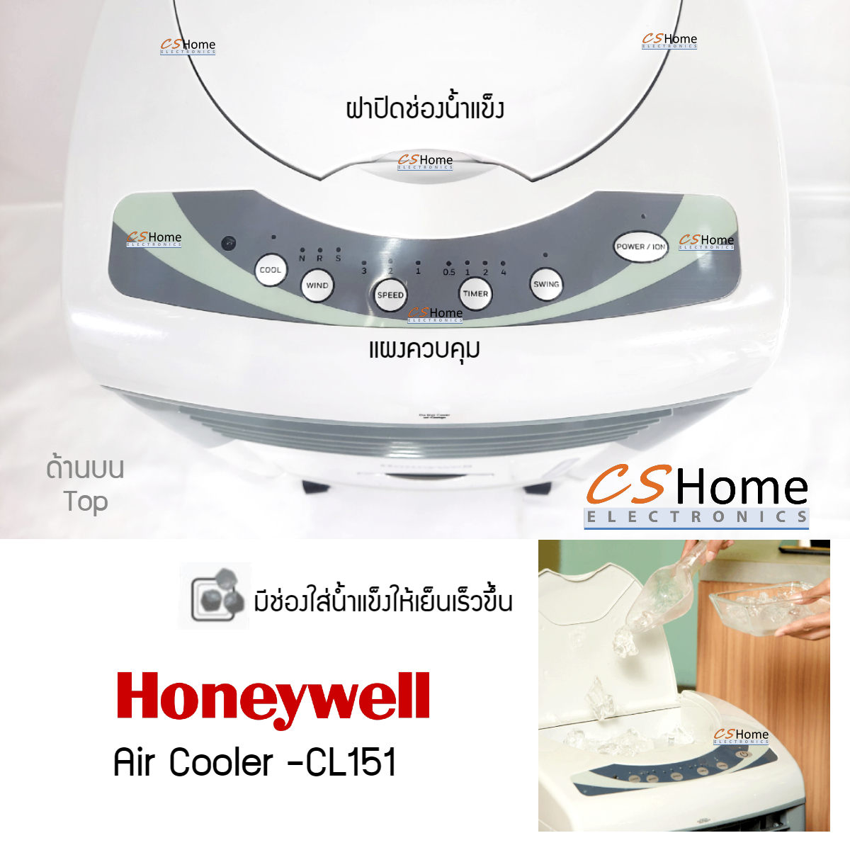 HONEYWELL พัดลมไอเย็น รุ่น CL151 ความจุนํ้า 15 ลิตร มีรีโมท รับประกันมอเตอร์ 5ปีตัวเครื่อง 1ปี CShome