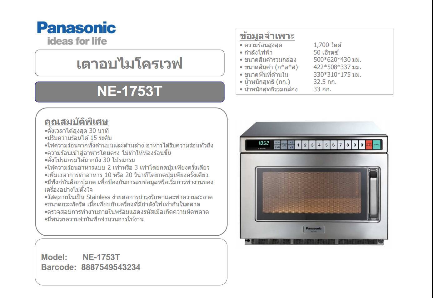 เตาอบไมโครเวฟเชิงพาณิชย์ Panasonic รุ่น NE-1753