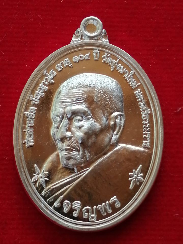 เหรียญรุ่น2 เจริญพรล่าง เนื้อเงิน หลวงปู่อิ่ม วัดทุ่งนาใหม่
