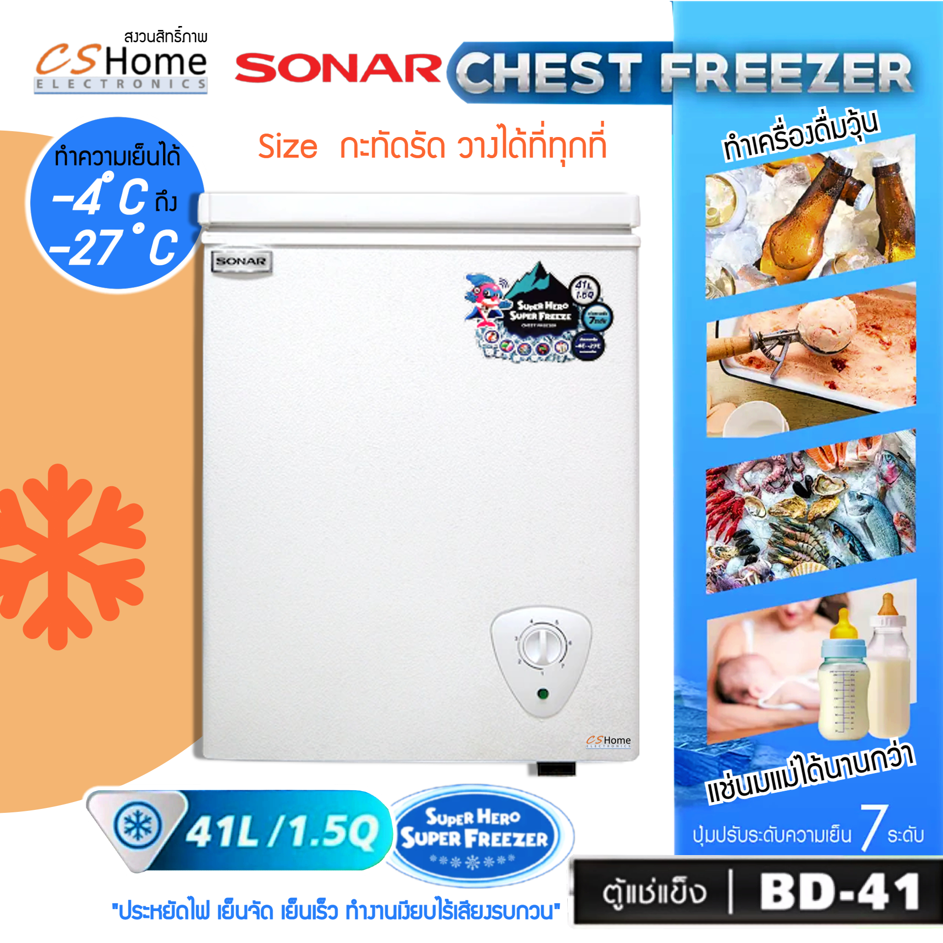 SONAR ตู้แช่แข็ง/แช่เย็น CHEST FREEZER ขนาด 41 ลิตร (1.5 คิว) รุ่น BD-41 ประหยัดไฟ เย็นจัด เย็นเร็ว ทำงานเงียบไร้เสียงรบกวน