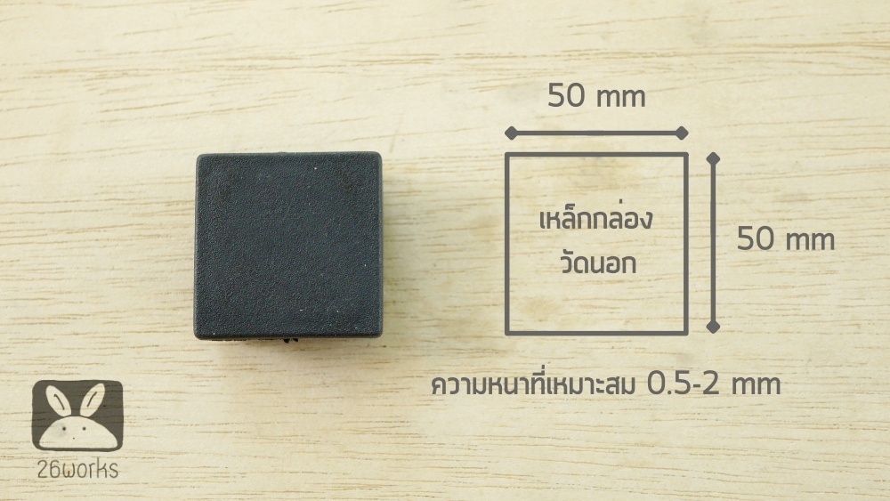 พลาสติกปิดเหล็กกล่อง 50x50 mm (2 นิ้ว) สวมใน