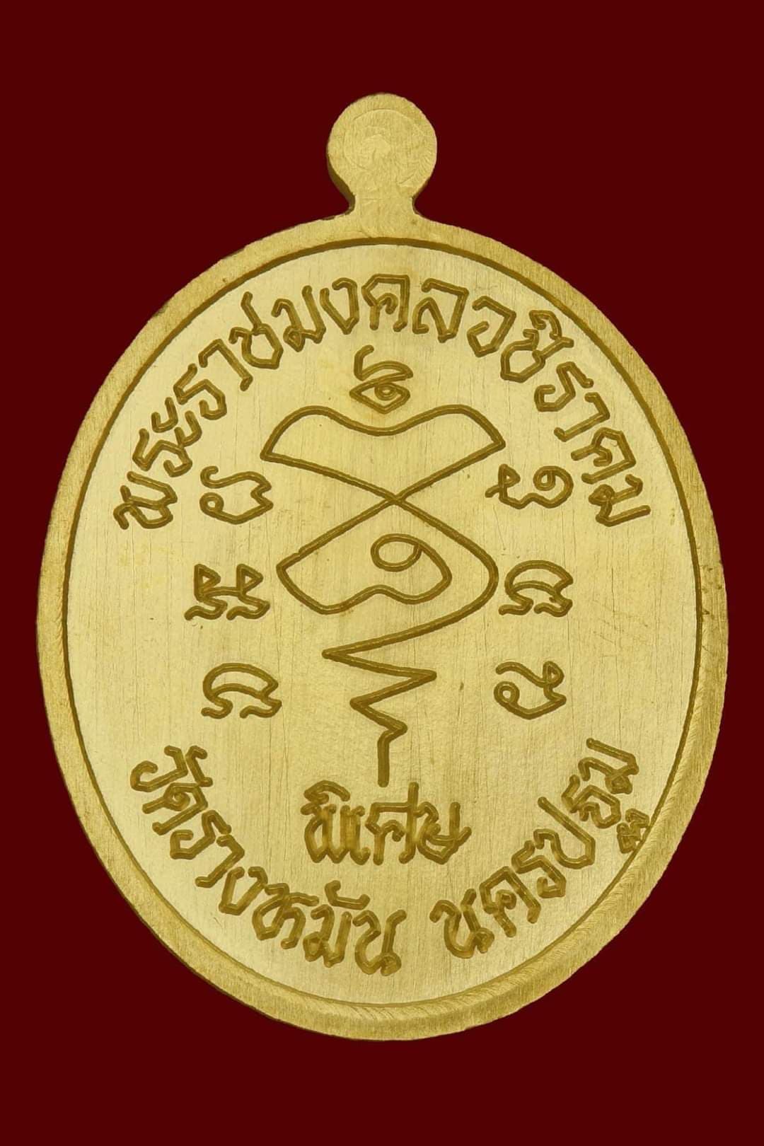 คงกระพัน100ปี เนื้อทองคำ หมายเลข109 หลวงปู่แผ้ว ปวโร วัดรางหมัน จ.นครปฐม
