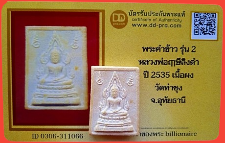 1414 พระคำข้าว หลวงพ่อฤาษีลิงดำ รุ่น 2 ปี 35 มีบัตรพระแท้ วัดท่าซุง
