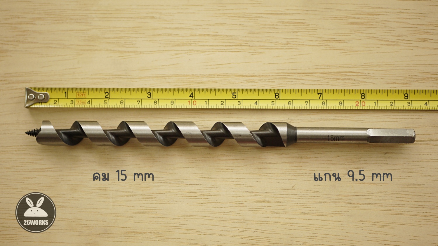 ดอกสว่านเจาะไม้ 15 mm แกน 9.5 mm รอบช้า