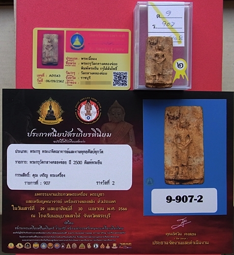 1392 สมเด็จกรุวัดกลางคลองข่อย ปี 2500 พิมพ์พระยืน ประกวดได้ที่ 2 และมีบัตรพระแท้ กรุวัดกลางคลองข่อย