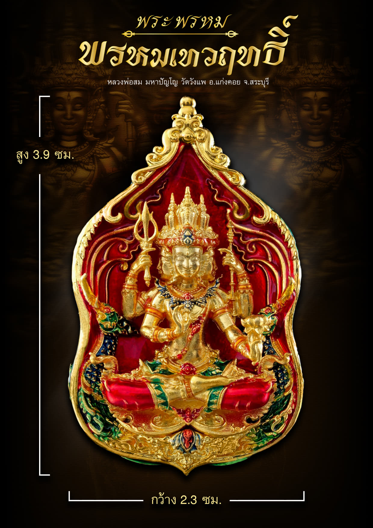 เปิดจอง เหรียญพุทธศิลป์พระพรหม รุ่น พรหมเทวฤทธิ์ วัดวังแพ อ.แก่งคอย จ.สระบุรี