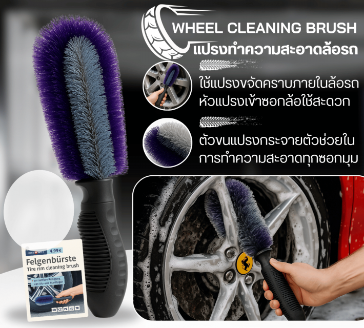 WHEEL CLEANING BRUSH แปรงทำความสะอาดล้อรถ