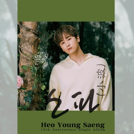 [Pre] Heo Young Seang : 10th Anniversary Single Album - Sofa (Y.E.S Ver.)