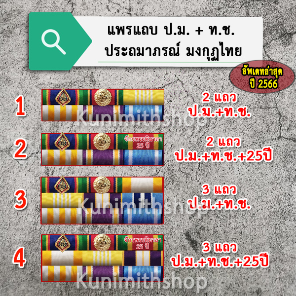 แพรแถบเครื่องราช ประถมาภรณ์ มงกุฏไทย (ป.ม.) + ทวีติยาภรณ์ ช้างเผือก (ท.ช.) อัพเดทตามระเบียบล่าสุดปี 2566