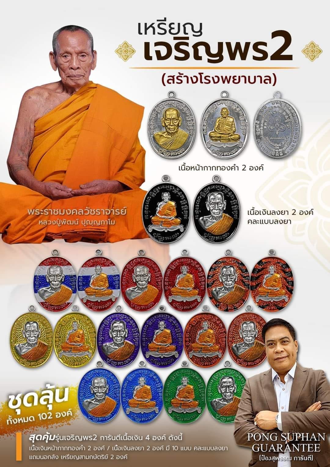 เจริญพร2 สร้างโรงพยาบาล พระราชมงคลวัชราจารย์ (หลวงปู่พัฒน์ ปุญฺญกาโม) ปี ๒๕๖๔ ยกลัง