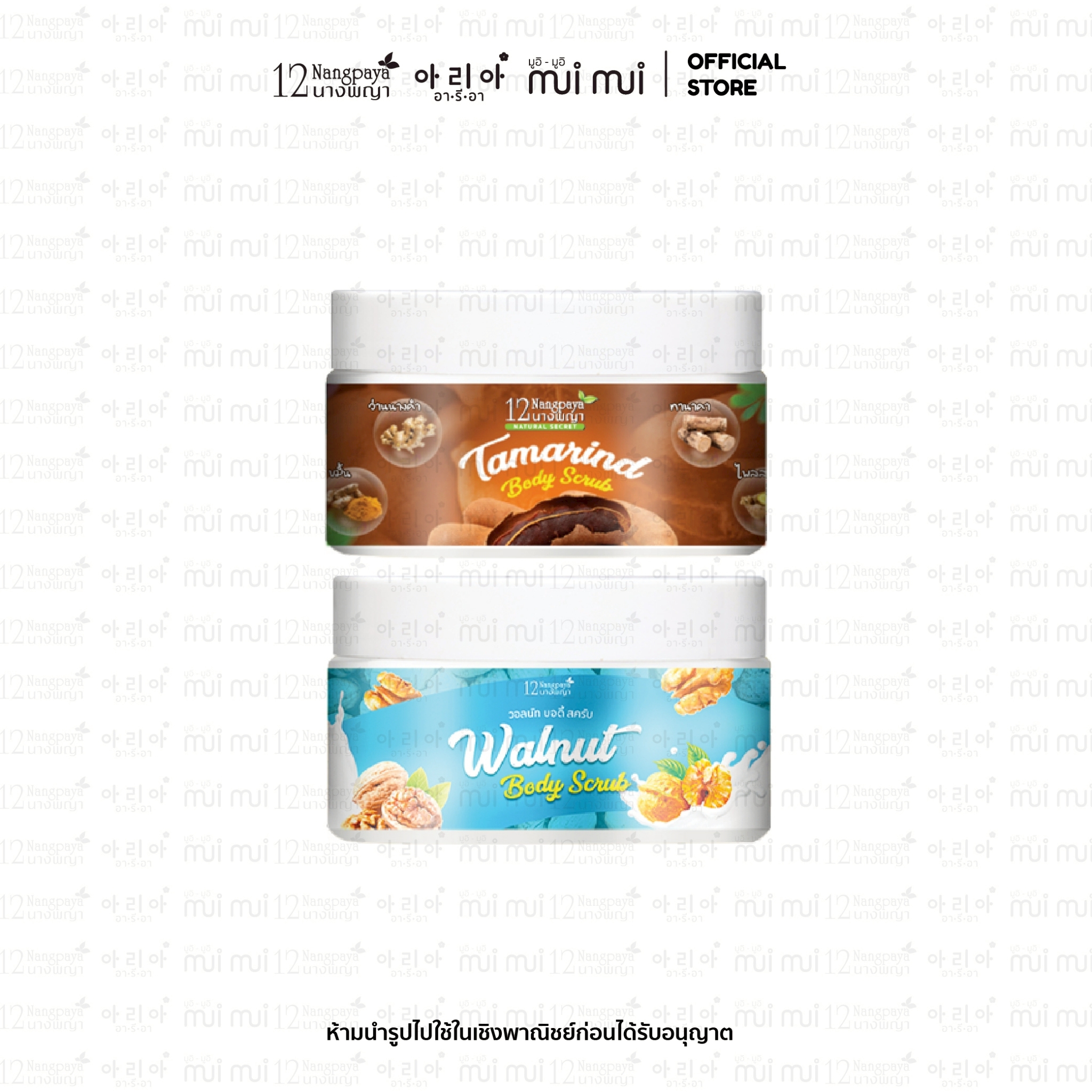 Walnut Body Scrub กระปุก 200 กรัม