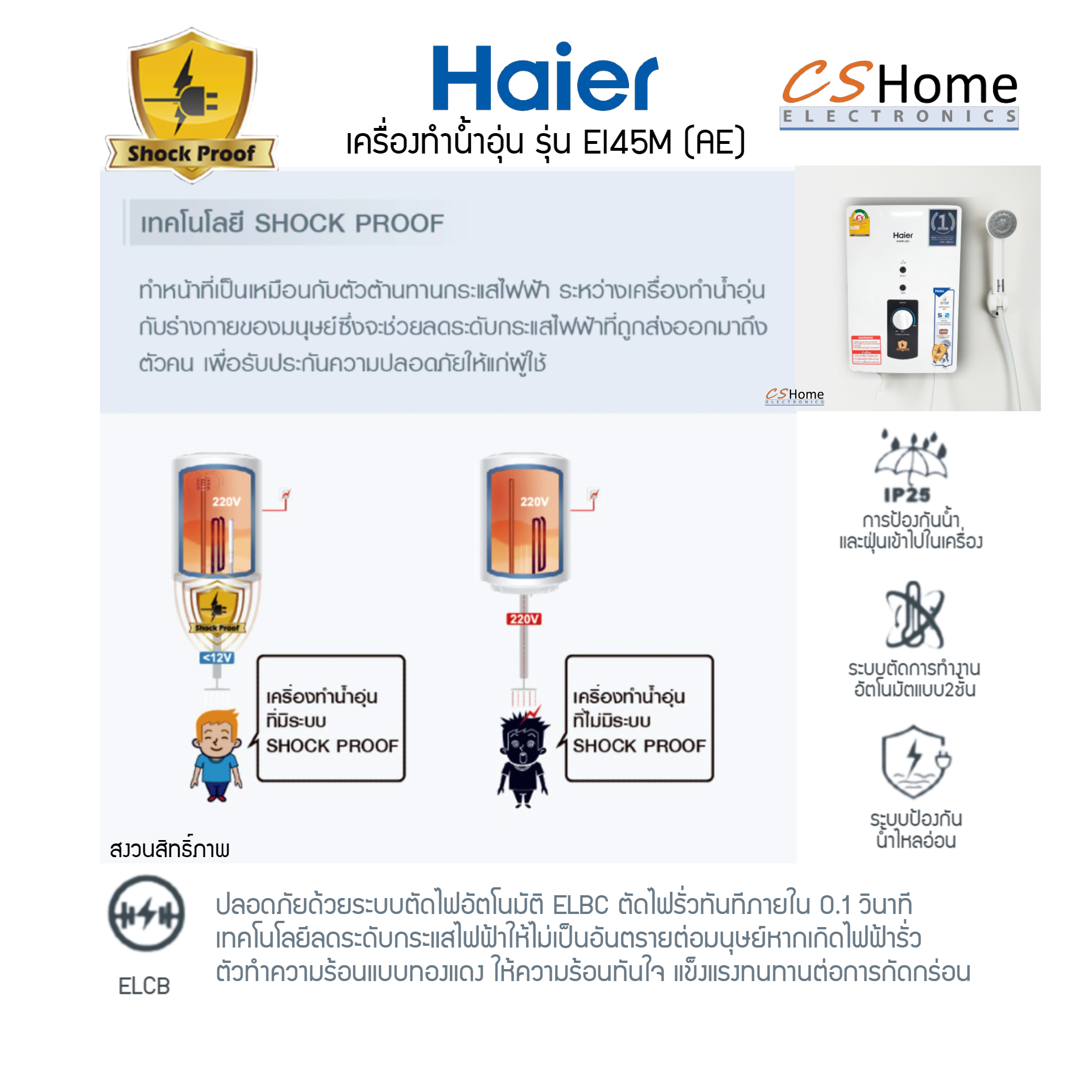 Haier เครื่องทำน้ำอุ่น 4,500 วัตต์ รุ่น EI45-AE 4500W ระบบตัดไฟทันทีเมื่อมีไฟฟ้ารั่ว รับประกันตัวเครื่อง 2ปี ตัวทำความร้อน 5ปี CS Home