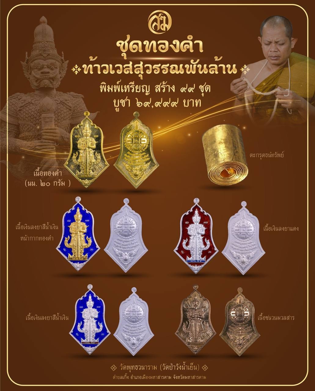 ชุดทองคำ ท้าวเวสสุวรรณพันล้าน หลวงพ่อสุริยันต์โฆสปัญโญ วัดป่าวังน้ำเย็น มหาสารคาม