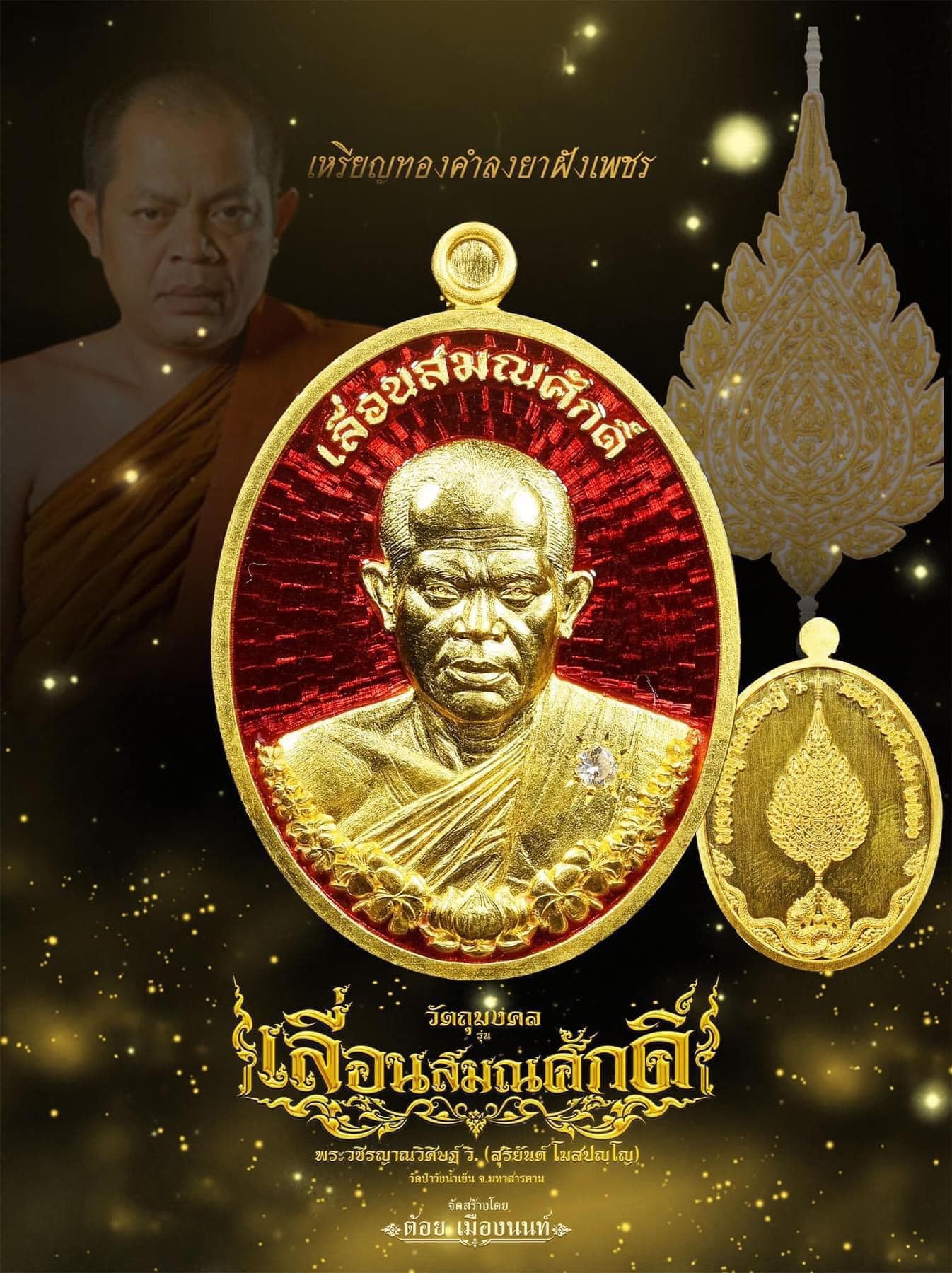 เลื่อนสมณศักดิ์ พระวชิรญาณวิศิษฏ์ หลวงพ่อสุริยันต์ โฆสปญฺโญ วัดป่าวังน้ำเย็น จังหวัดมหาสารคาม