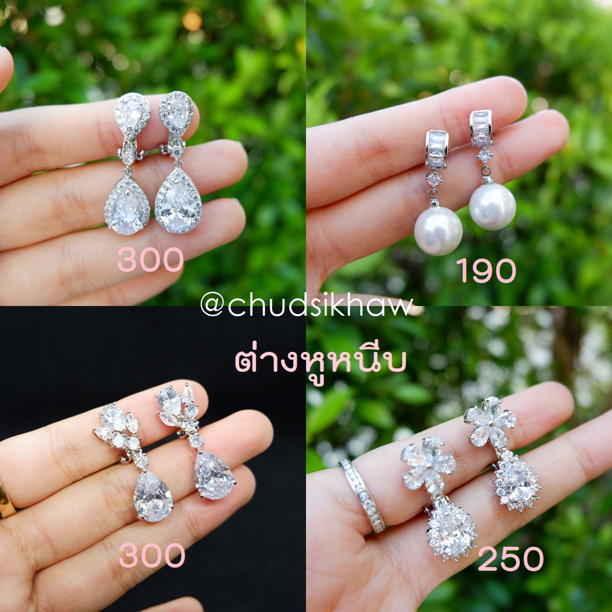 ต่างหูหนีบ สำหรับเจ้าสาวที่ไม่เจาะหู ราคา 160 - 300 บาท