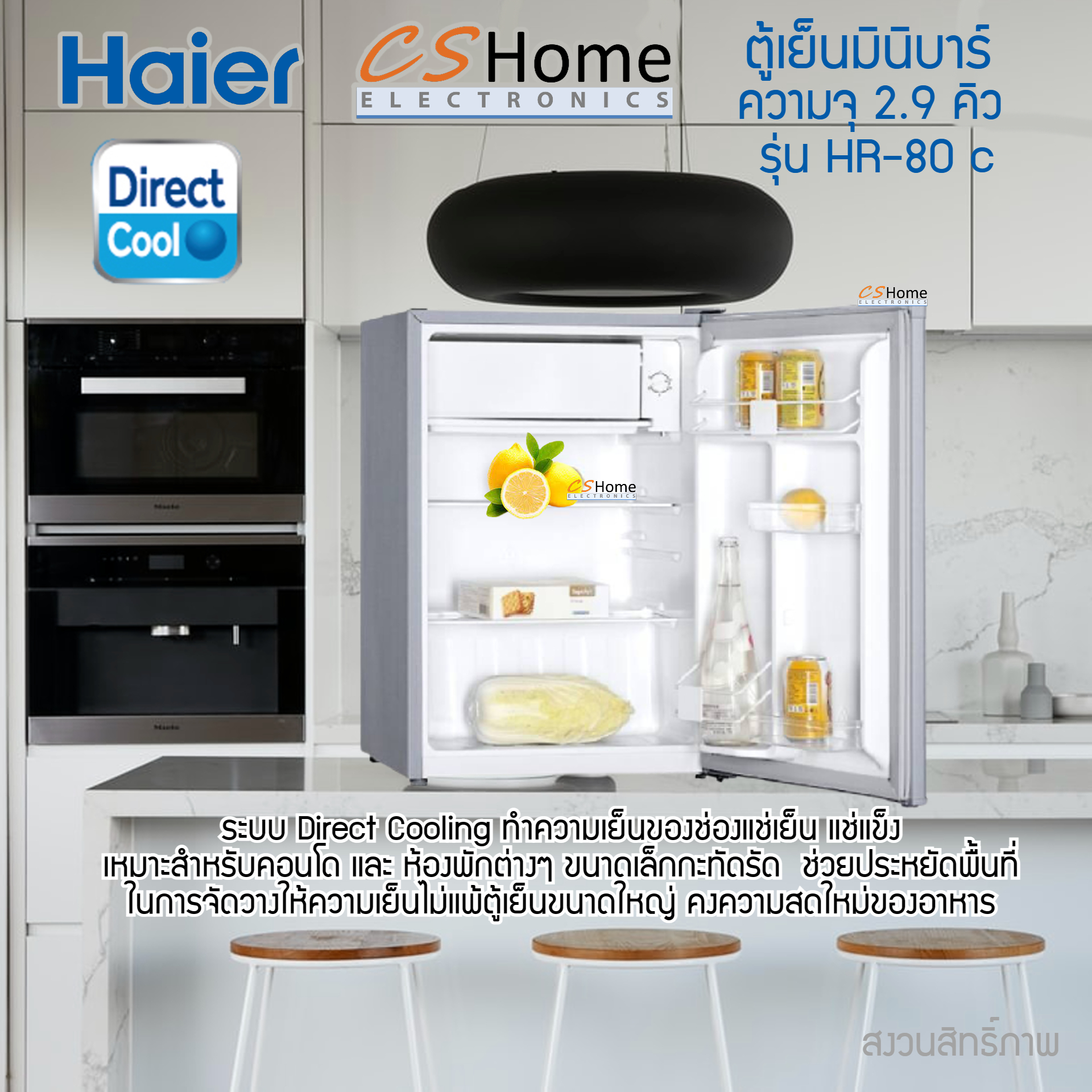 Haier ตู้เย็นมินิบาร์ ขนาด 2.9 คิว รุ่น HR-80C มีฉลากประหยัดไฟเบอร์ 5 รับประกันสินค้า 1ปี คอม 5ปี ประตูสลับซ้าย ขวาได้ cshome