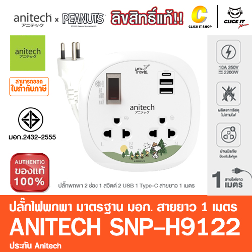 ปลั๊กไฟ มาตรฐาน มอก Anitech x Peanuts 2ช่อง 2USB 1Type-C PD 20W สาย 1.1เมตร รุ่น SNP-H9122