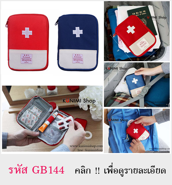 กระเป๋าใส่อุปกรณ์ปฐมพยบาล ยารักษาโรค ไว้พกพาในช่วงเดินทาง ขนาดกระทัดรัด มี 2 ขนาด ด้านใน มีช่องใส่ของแบ่งแยกประเภทต่างๆ ซิบ เปิด-ปิด ขนาดกระทัดรัด พกพาสะดวกในการเดินทาง