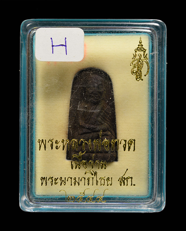 536 หลวงพ่อทวด หลังสก.44 พิมพ์พระรอด เนื้อว่าน กล่องเดิม วัดห้วยมงคล
