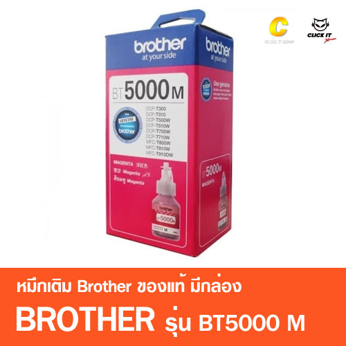 หมึกเติม BROTHER BT-5000 M (โปรโมชั่นเฉพาะออนไลน์)