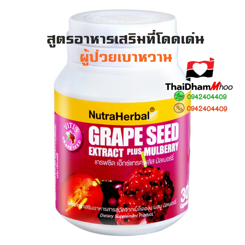 เกรพซีด สำหรับโรคเบาหวาน น้ำตาลในเเลือดสูง และบำรุงสายตา