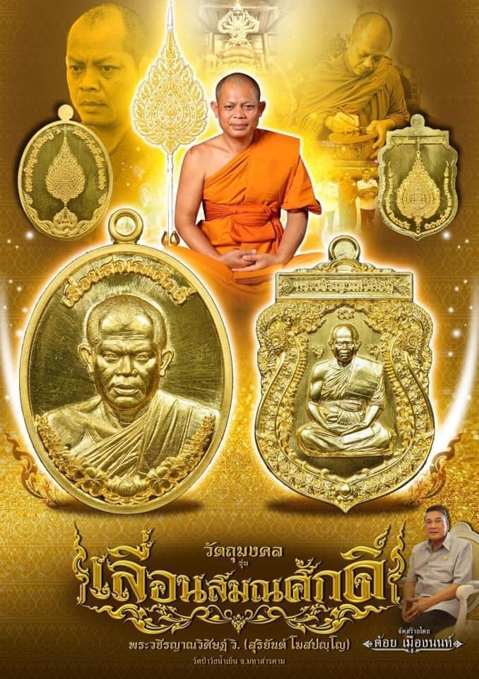 เลื่อนสมณศักดิ์ พระวชิรญาณวิศิษฏ์ หลวงพ่อสุริยันต์ โฆสปญฺโญ วัดป่าวังน้ำเย็น จังหวัดมหาสารคาม