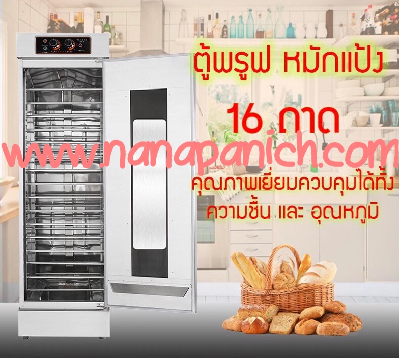 ตู้หมักแป้ง16ชั้น