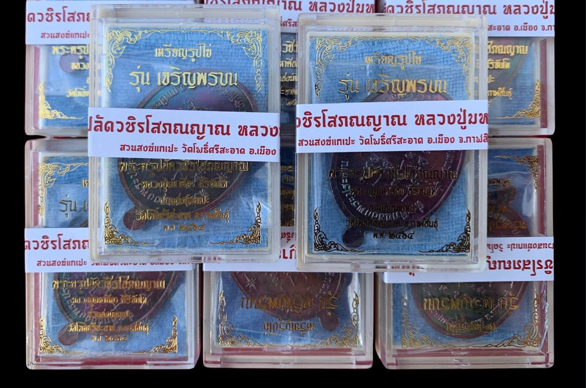 เหรียญเจริญพรบน เนื้อทองแดงผิวไฟ หลังยันต์ หลวงปู่มหาศิลา สิริจันโท