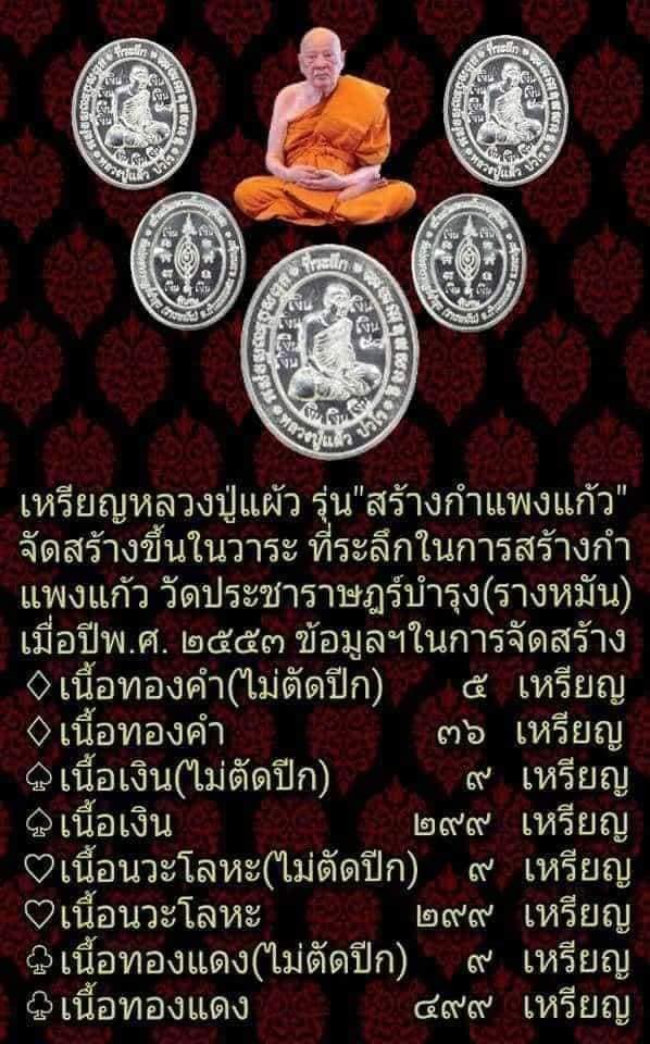 เหรียญกำแพงแก้ว เนื้อเงิน หลวงปู่แผ้ว ปวโร ปี 2553