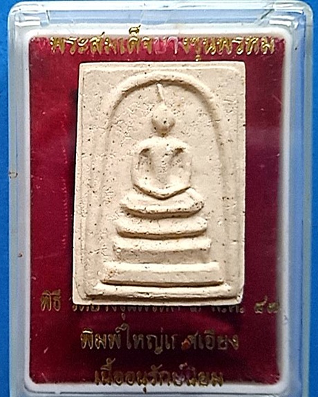 1423 พระสมเด็จบางขุนพรหม พิมพ์ใหญ่ เกศเอียง เนื้ออนุรักษ์นิยม ปี 47 กล่องเดิม วัดบางขุนพรหม