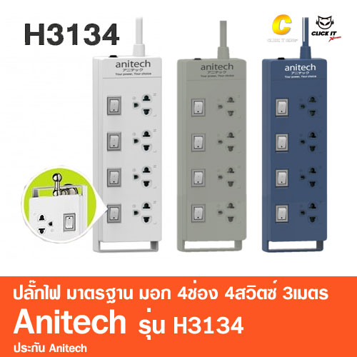 ปลั๊กไฟ มาตรฐาน มอก. 4ช่อง 4สวิตซ์ 3เมตร Anitech รุ่น H3134 สีเทา